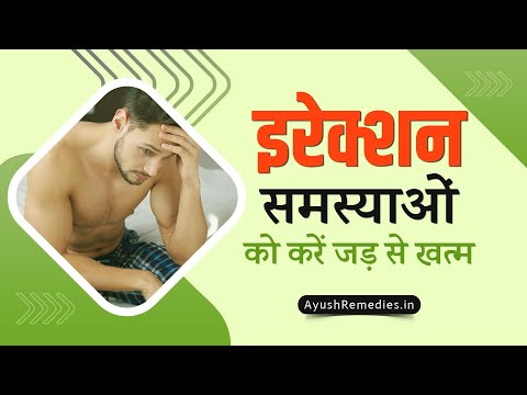 इरेक्शन समस्याओं को जड़ से खत्म कैसे करें (आयुर्वेदिक समाधान)