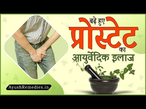 क्या बढ़े हुए प्रोस्टेट का आयुर्वेद में कोई इलाज है?