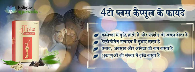 4टी प्लस कैप्सूल के फायदे in Hindi